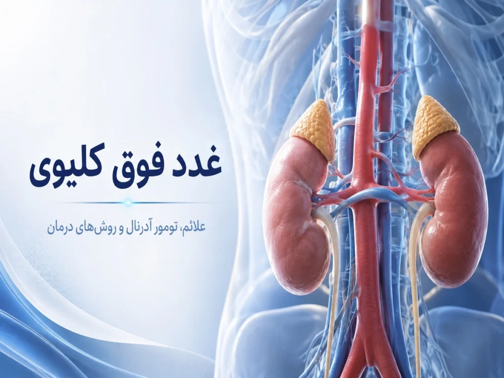 بررسی غدد فوق کلیوی
