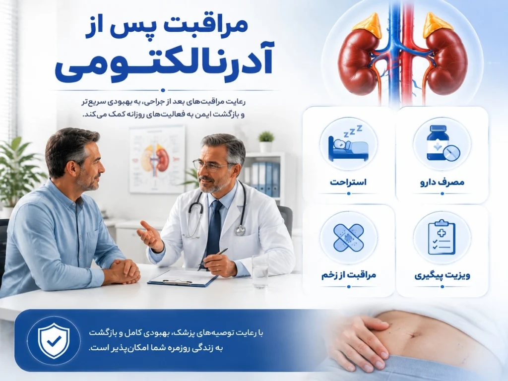 مراقبت پس از آدرنالکتومی