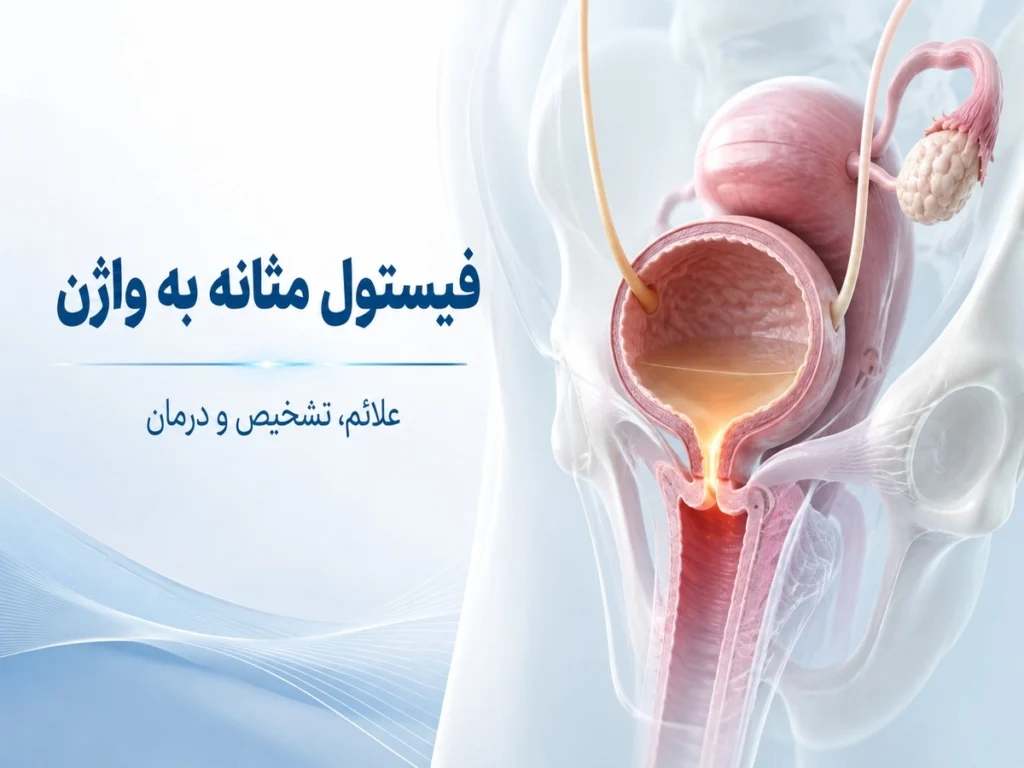 بررسی فیستول مثانه به واژن